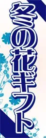 冬の花ギフトののぼり旗デザイン