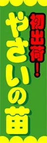 やさいの苗ののぼり旗デザイン