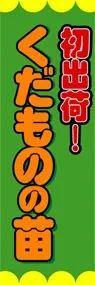 くだものの苗ののぼり旗デザイン