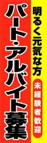 パート・アルバイト募集ののぼり旗デザイン