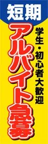 短期アルバイト急募ののぼり旗デザイン