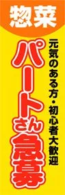 惣菜パートさん急募ののぼり旗デザイン