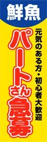 鮮魚パートさん急募ののぼり旗デザイン