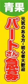青果パートさん急募ののぼり旗デザイン