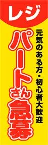 レジパートさん急募ののぼり旗デザイン