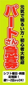パートさん急募ののぼり旗デザイン