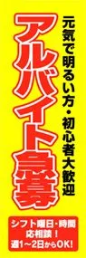 アルバイト急募ののぼり旗デザイン