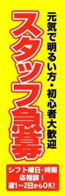 スタッフ急募ののぼり旗デザイン