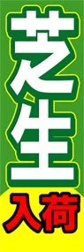 芝生入荷ののぼり旗デザイン