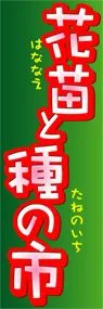 花苗と種の市ののぼり旗デザイン
