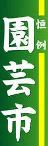 園芸市ののぼり旗デザイン