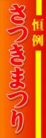 さつきまつりののぼり旗デザイン