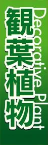 観葉植物ののぼり旗デザイン