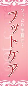 フットケアののぼり旗デザイン