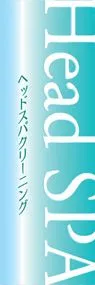 HeadSPAののぼり旗デザイン