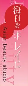 毎日をキレイにののぼり旗デザイン