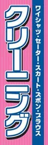 クリーニングののぼり旗デザイン