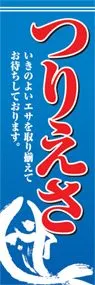 つりえさののぼり旗デザイン