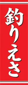 釣りえさののぼり旗デザイン