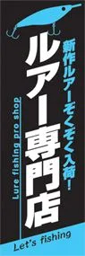 ルアー専門店ののぼり旗デザイン
