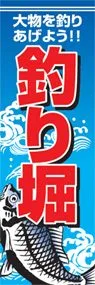 釣り堀ののぼり旗デザイン