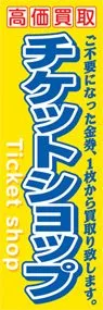 高価買取チケットショップののぼり旗デザイン