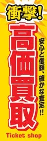 高価買取ののぼり旗デザイン