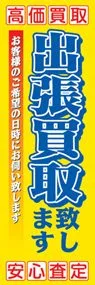 出張買取致しますののぼり旗デザイン