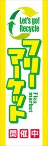フリーマーケット開催中ののぼり旗デザイン