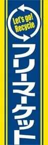 フリーマーケットののぼり旗デザイン