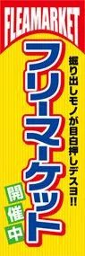 フリーマーケット開催中ののぼり旗デザイン