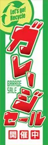 ガレージセールののぼり旗デザイン