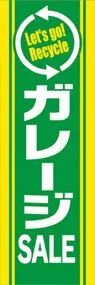 ガレージSALEののぼり旗デザイン