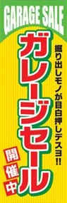 ガレージセール開催中ののぼり旗デザイン