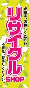 リサイクルSHOPののぼり旗デザイン
