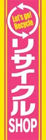 リサイクルSHOPののぼり旗デザイン