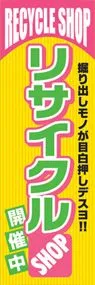 リサイクルSHOP開催中ののぼり旗デザイン