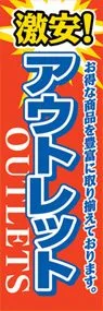 アウトレットののぼり旗デザイン