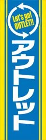 アウトレットののぼり旗デザイン