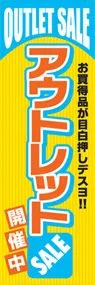 アウトレットSALE開催中ののぼり旗デザイン