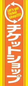 チケットショップののぼり旗デザイン
