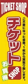 チケットSHOPお買得ののぼり旗デザイン