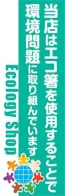 当店はエコ箸を使用することで環境問題に取り込んでいますののぼり旗デザイン