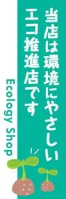 当店は環境にやさしいエコ推進店ですののぼり旗デザイン