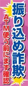 振り込め詐欺ATM使う前にまず確認ののぼり旗デザイン