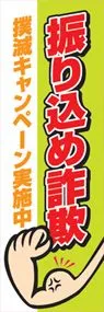 振り込め詐欺撲滅キャンペーン実施中ののぼり旗デザイン
