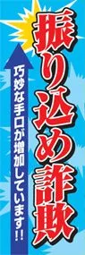振り込め詐欺巧妙な手口が増加しています!!ののぼり旗デザイン