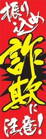 振り込め詐欺に注意!!ののぼり旗デザイン
