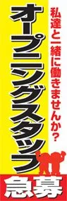 オープニングスタッフ急募ののぼり旗デザイン