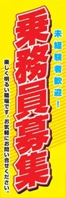 乗務員募集ののぼり旗デザイン